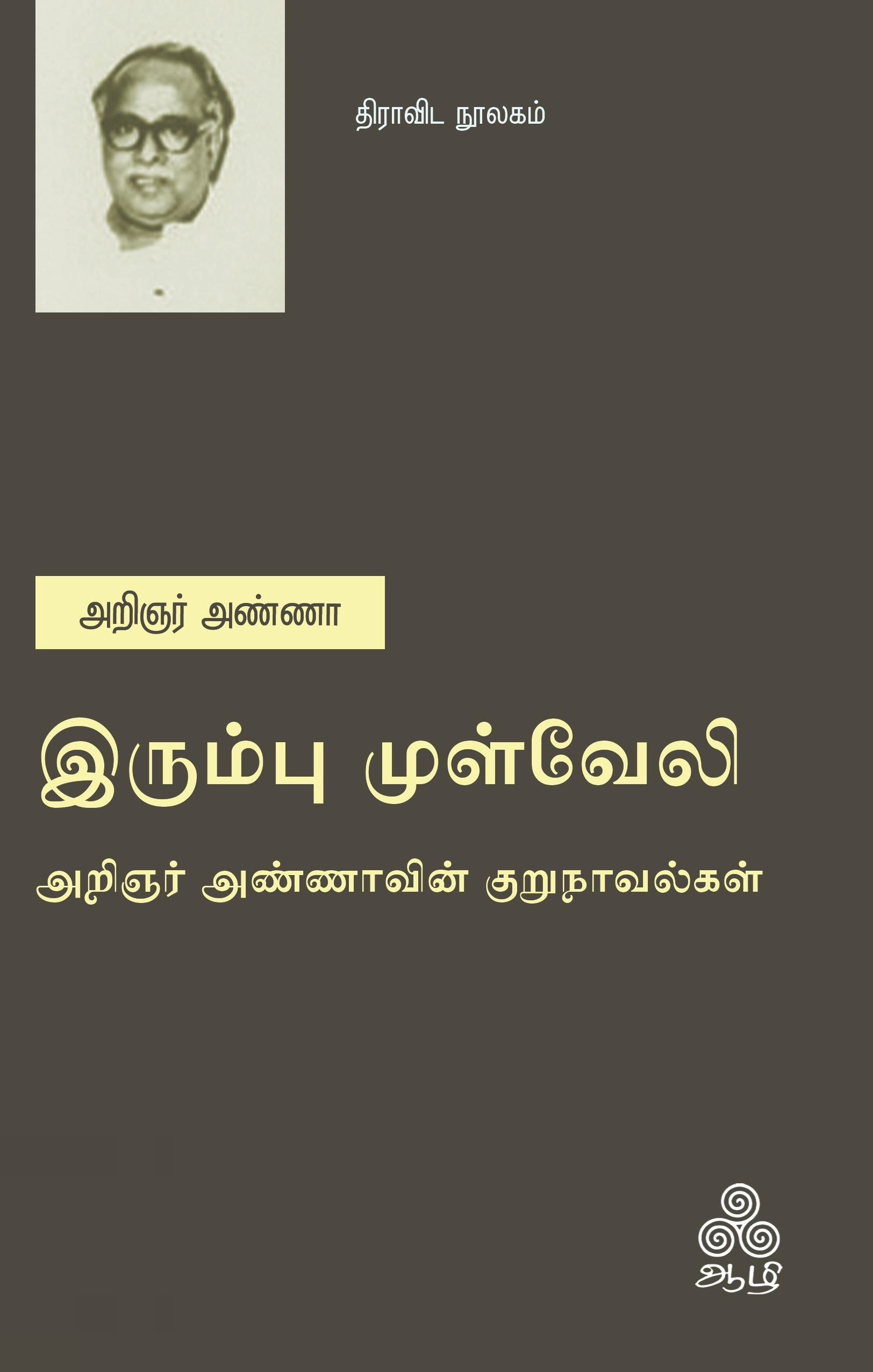 அறிஞர் அண்ணா எழுதிய இரும்பு முள்வேலி - Book Cover