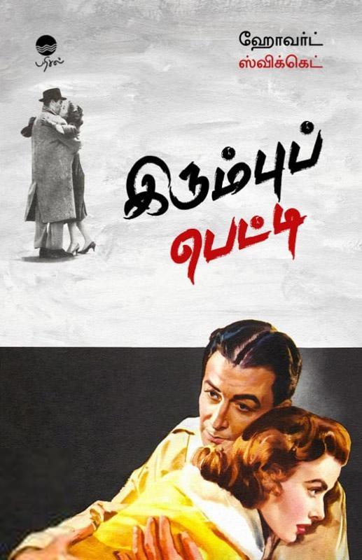 ஹோவர்ட் ஸ்விக்கெட் எழுதிய இரும்புப் பெட்டி - Book Cover