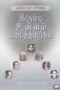 கண்ணதாசன் எழுதிய இரும்பு உள்ளம் படைத்தவர்கள் - Book Cover