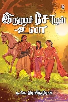டி. கே. இரவீந்திரன் எழுதிய இருமுடிச் சோழன் உலா - Book Cover