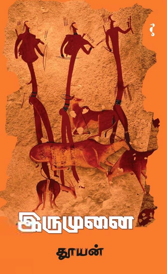 தூயன் எழுதிய இருமுனை - Book Cover
