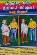 டி.என். இமாஜான் எழுதிய இருமுறை சிரிக்க இரட்டைச் சிரிப்புகள்! - Book Cover