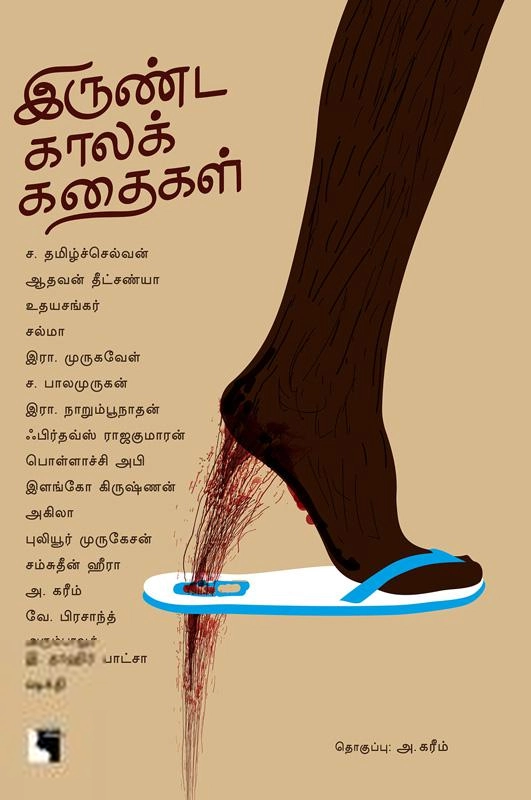 எதிர் வெளியீடு எழுதிய இருண்ட காலக் கதைகள் - Book Cover