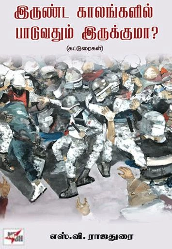 எஸ். வி. ராஜதுரை எழுதிய இருண்ட காலங்களில் பாடுவதும் இருக்குமா? - Book Cover