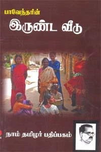 பாரதிதாசன் எழுதிய இருண்ட வீடு - Book Cover
