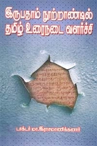 டாக்டர் மா. இராசமாணிக்கனார் எழுதிய இருபதாம் நூற்றாண்டில் தமிழ் உரைநடை வளர்ச்சி (ஸ்ரீ செண்பகா பதிப்பகம்) - Book Cover