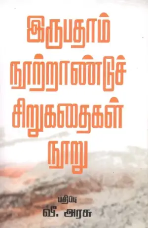 அடையாளம் பதிப்பகம் எழுதிய இருபதாம் நூற்றாண்டுச் சிறுகதைகள் நூறு - Book Cover