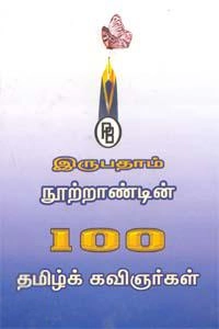 முனைவர் ப. முத்துக்குமாரசுவாமி எழுதிய இருபதாம் நூற்றாண்டின் 100 தமிழ்க் கவிஞர்கள் - Book Cover