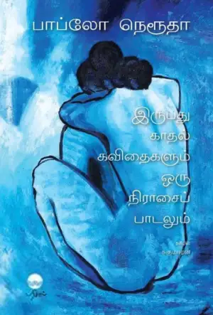 பாப்லோ நெரூதா எழுதிய இருபது காதல் கவிதைகளும் ஒரு நிராசைப் பாடலும் - Book Cover