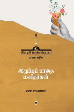 லதா சரவணன் எழுதிய இருப்புப் பாதை மனிதர்கள் - Book Cover