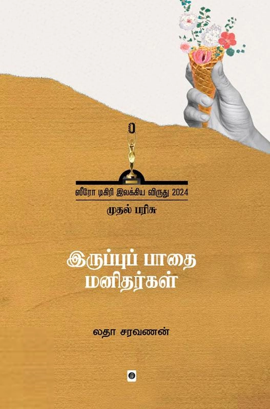லதா சரவணன் எழுதிய இருப்புப் பாதை மனிதர்கள் - Book Cover