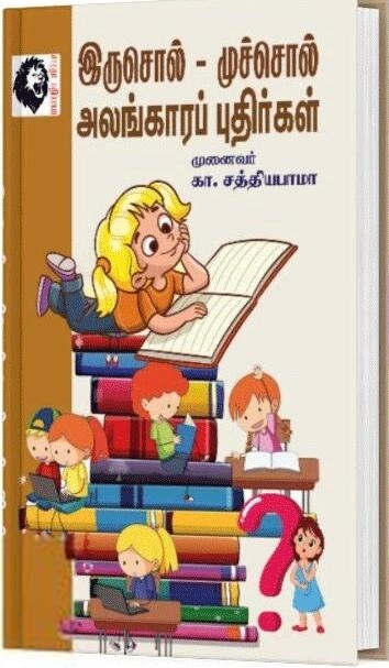 கா. சத்தியபாமா எழுதிய இருசொல் – முச்சொல் அலங்காரப் புதிர்கள் - Book Cover
