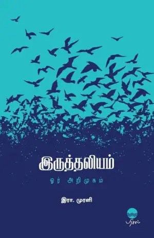 இரா. முரளி எழுதிய இருத்தலியம் - Book Cover