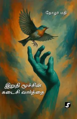 தோழர் மதி எழுதிய இறுதி மூச்சின் கடைசி வார்த்தை - Book Cover