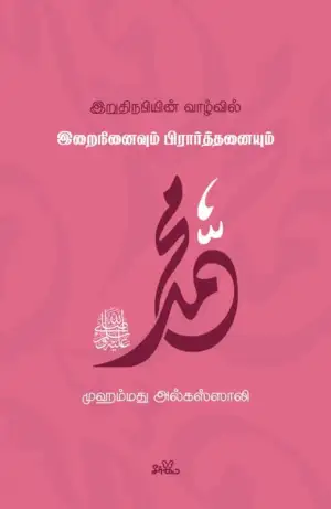 முஹம்மது அல்கஸ்ஸாலி எழுதிய இறுதி நபியின் வாழ்வில் இறைநினைவும் பிரார்த்தனையும் - Book Cover