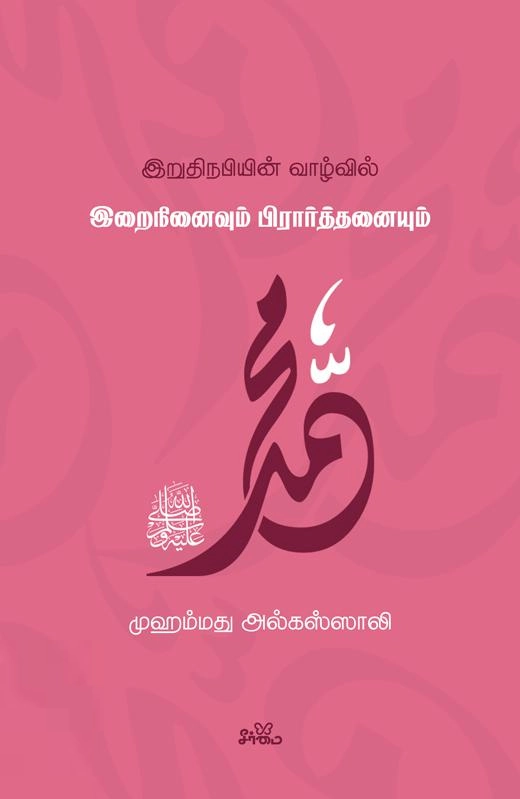 முஹம்மது அல்கஸ்ஸாலி எழுதிய இறுதி நபியின் வாழ்வில் இறைநினைவும் பிரார்த்தனையும் - Book Cover