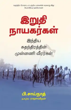 P Sainath எழுதிய இறுதி நாயகர்கள் - Book Cover