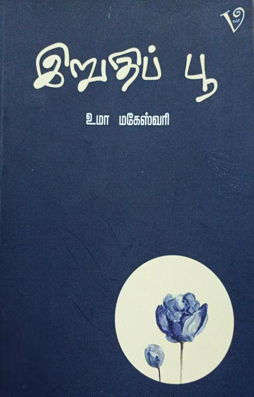உமா மகேஸ்வரி எழுதிய இறுதிப் பூ (வம்சி புக்ஸ்) - Book Cover