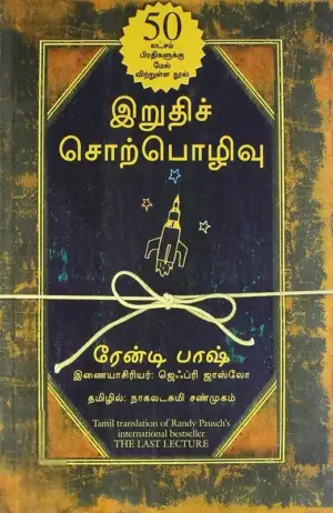 ரேன்டி பாஷ் எழுதிய இறுதிச் சொற்பொழிவு - Book Cover