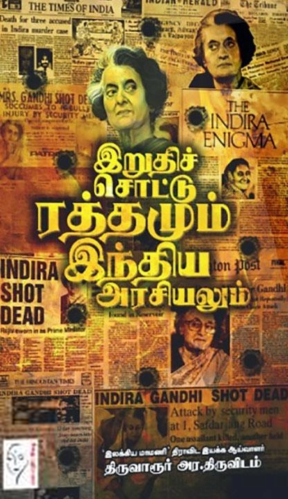 திருவாருர் அர. திருவிடம் எழுதிய இறுதிச் சொட்டு ரத்தமும் இந்திய அரசியலும் - Book Cover