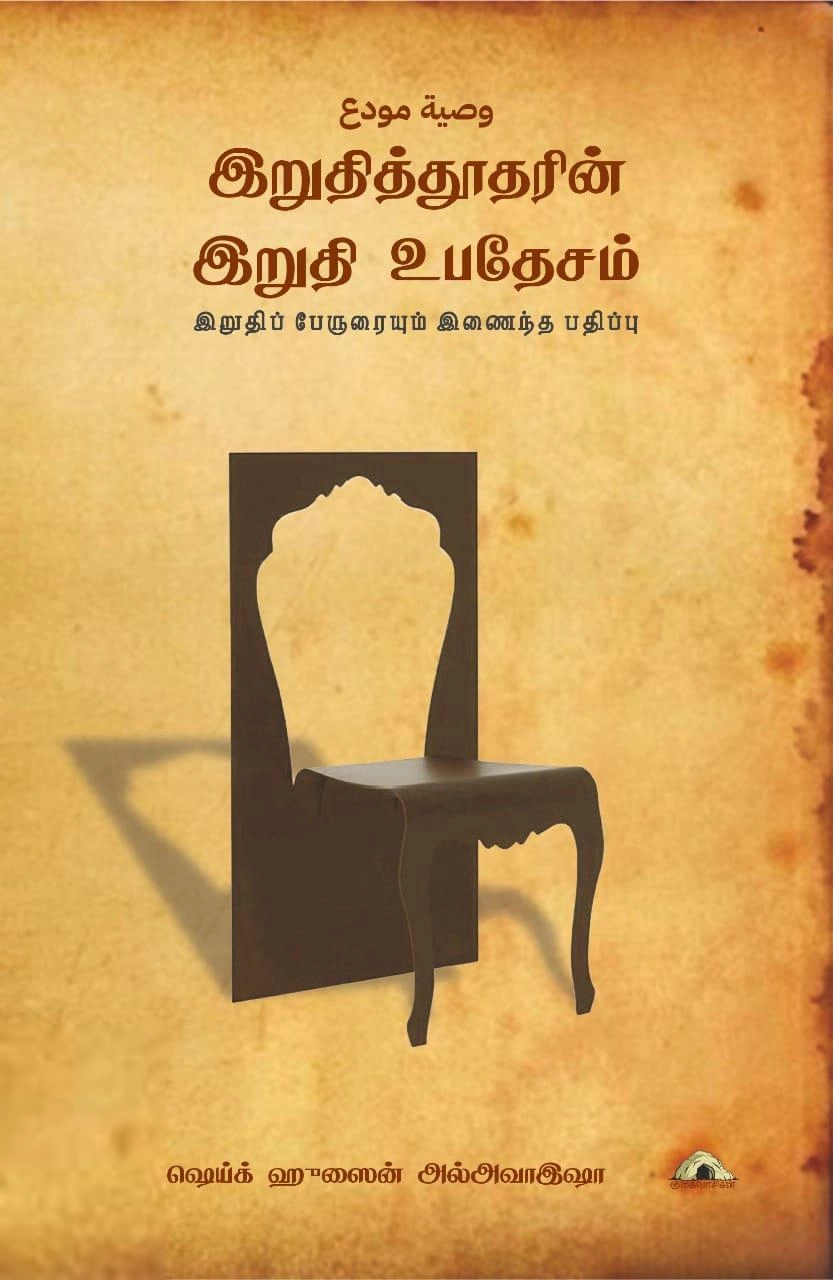 ஷெய்க் ஹுசைன் அல்அவாஇஷா எழுதிய இறுதித் தூதரின் இறுதி உபதேசம் - Book Cover