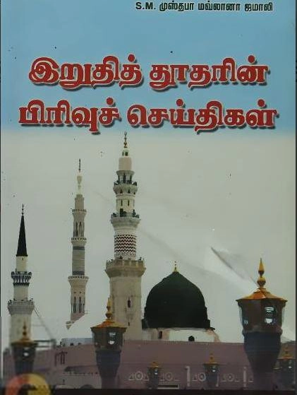 மௌலவி முஸ்தபா மௌலானா எழுதிய இறுதித் தூதரின் பிரிவுச் செய்திகள் - Book Cover
