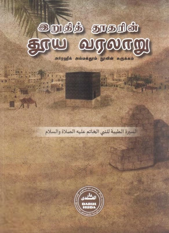 அர்ரஹீக் அல்மக்தூம் எழுதிய இறுதித் தூதரின் தூய வரலாறு - Book Cover