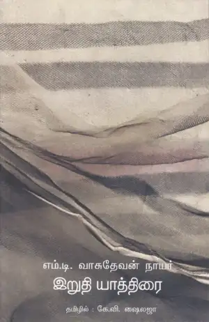 எம். டி. வாசுதேவன் நாயர் எழுதிய இறுதி யாத்திரை - Book Cover