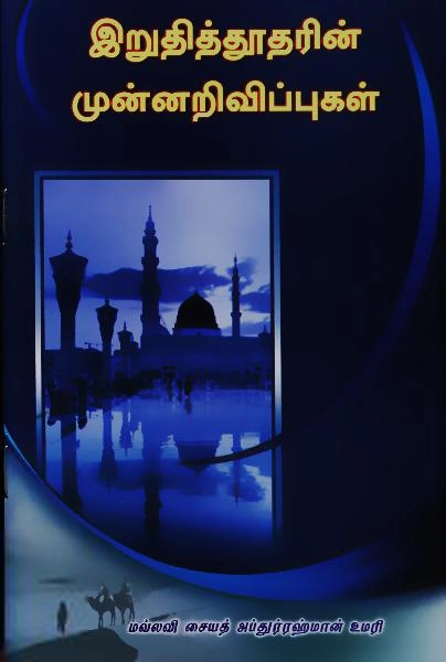 சையத் அப்துர் ரஹ்மான் உமரி எழுதிய இறுதித்தூதரின் முன்னறிவிப்புகள் - Book Cover