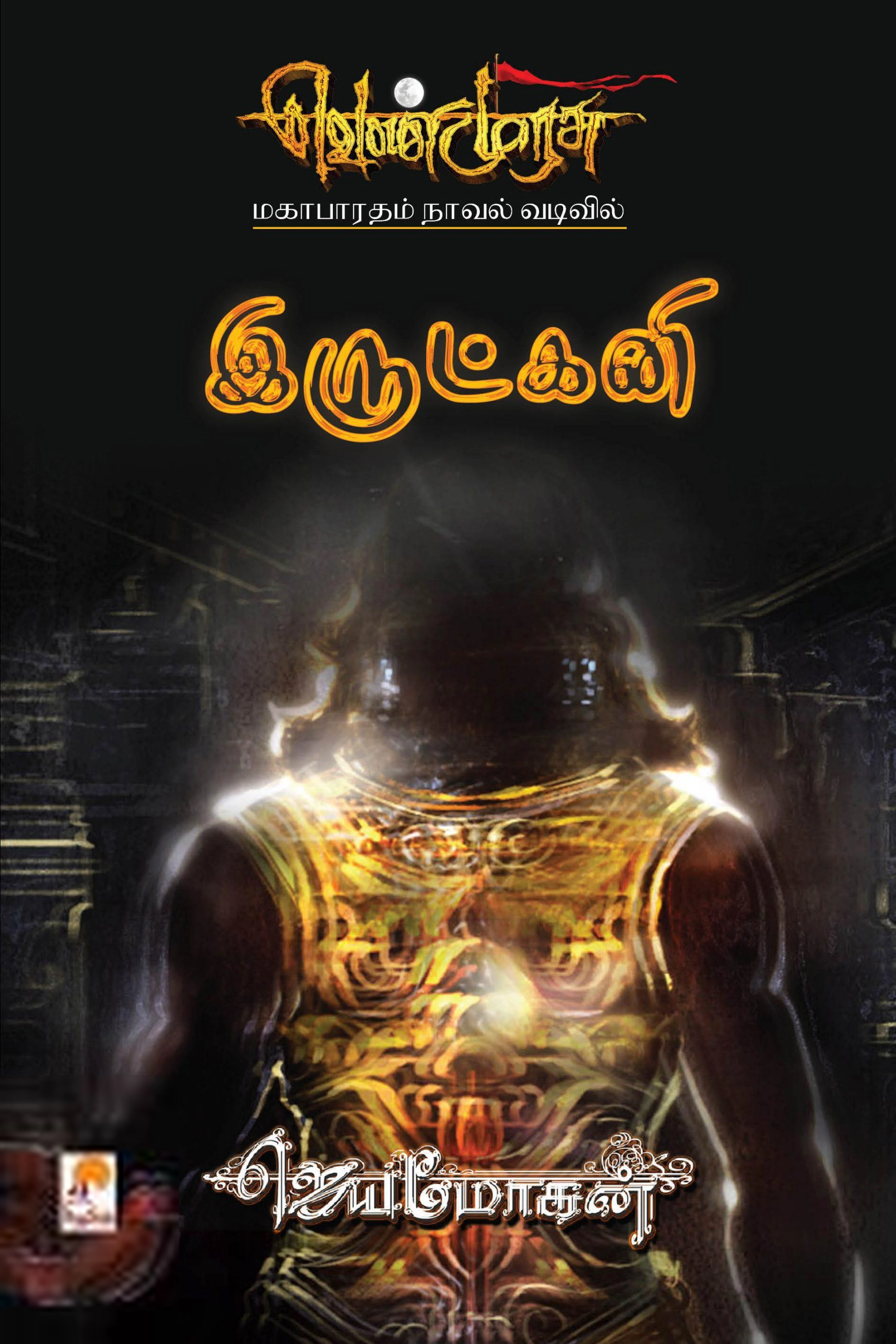 ஜெயமோகன் எழுதிய இருட்கனி - Book Cover