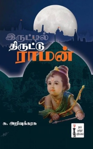 சு. அறிவுக்கரசு எழுதிய இருட்டில் திருட்டு ராமன் - Book Cover