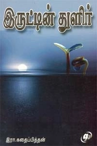 இரா. கதைப்பித்தன் எழுதிய இருட்டின் துளிர் - Book Cover