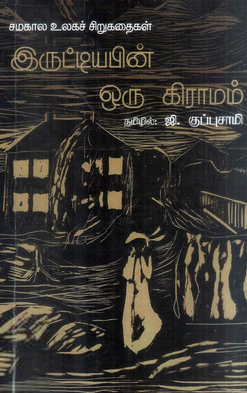 ஜி . குப்புசாமி எழுதிய இருட்டியபின் ஒரு கிராமம் - Book Cover