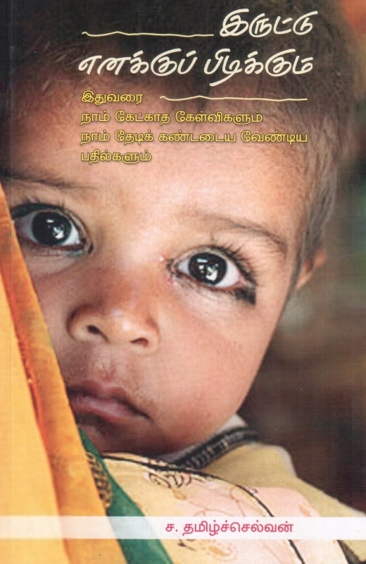 இருட்டு எனக்குப் பிடிக்கும் (ச. தமிழ்ச்செல்வன்)