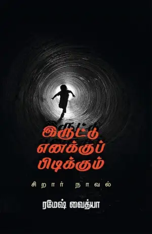ரமேஷ் வைத்யா எழுதிய இருட்டு எனக்குப் பிடிக்கும் - Book Cover