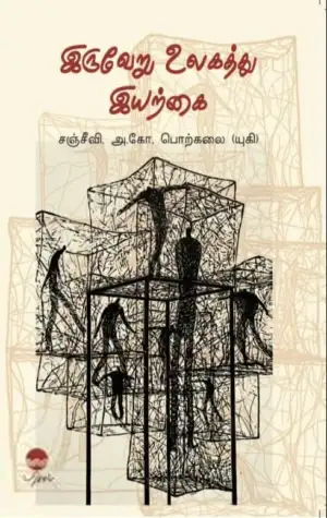 சஞ்சீவி. அ.கோ. பொற்கலை எழுதிய இருவேறு உலகத்து இயற்கை - Book Cover