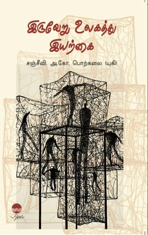 சஞ்சீவி. அ.கோ. பொற்கலை எழுதிய இருவேறு உலகத்து இயற்கை - Book Cover