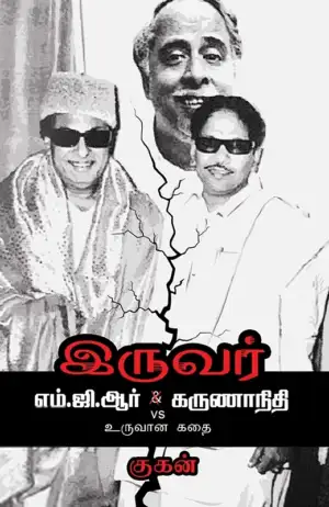 குகன் எழுதிய இருவர்: எம்.ஜி.ஆர் Vs. கருணாநிதி உருவான கதை - Book Cover