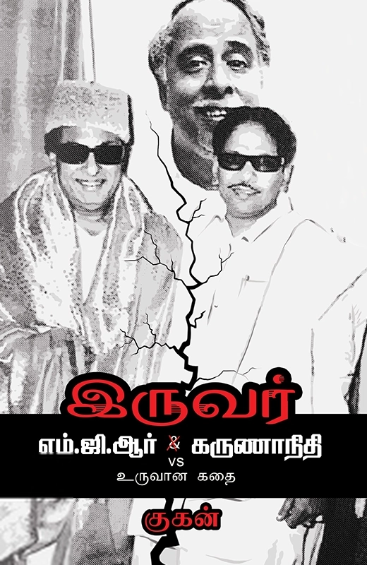குகன் எழுதிய இருவர்: எம்.ஜி.ஆர் Vs. கருணாநிதி உருவான கதை - Book Cover