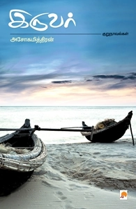 அசோகமித்திரன் எழுதிய இருவர் - Book Cover