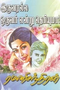 ரமணிசந்திரன் எழுதிய இருவரல்ல ஒருவர் என்று தெரியுமா - Book Cover