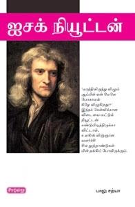 பாலு சத்யா எழுதிய ஐசக் நியூட்டன் (ப்ராடிஜி தமிழ்) - Book Cover