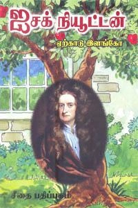 ஏற்காடு இளங்கோ எழுதிய ஐசக் நியூட்டன் - Book Cover