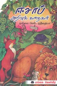 Mullai Muthaiah எழுதிய ஈசாப் அறிவுக் கதைகள் (படங்களுடன்) - Book Cover
