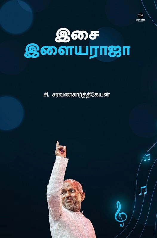 சி. சரவணகார்த்திகேயன் எழுதிய இசை: இளையராஜா - Book Cover