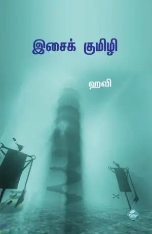 ஹவி எழுதிய இசைக் குமிழி - Book Cover