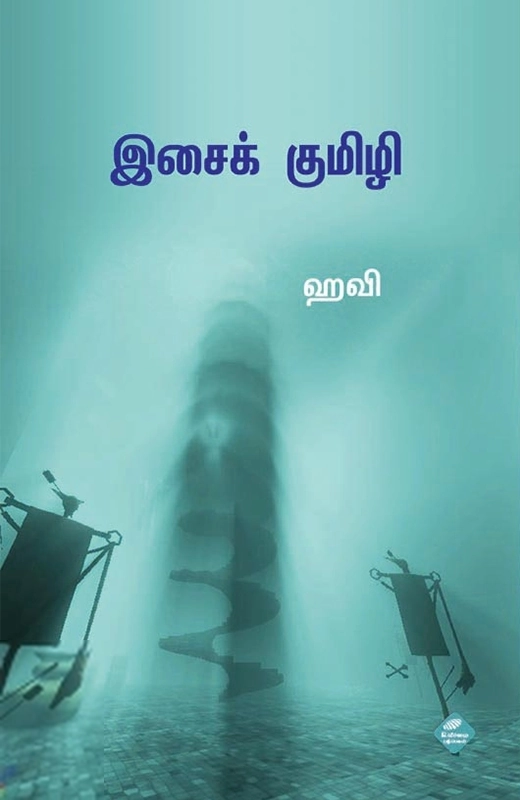 ஹவி எழுதிய இசைக் குமிழி - Book Cover