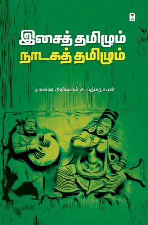 முனைவர் அரிமளம் சு. பத்மநாபன் எழுதிய இசைத் தமிழும் நாடகத் தமிழும் - Book Cover