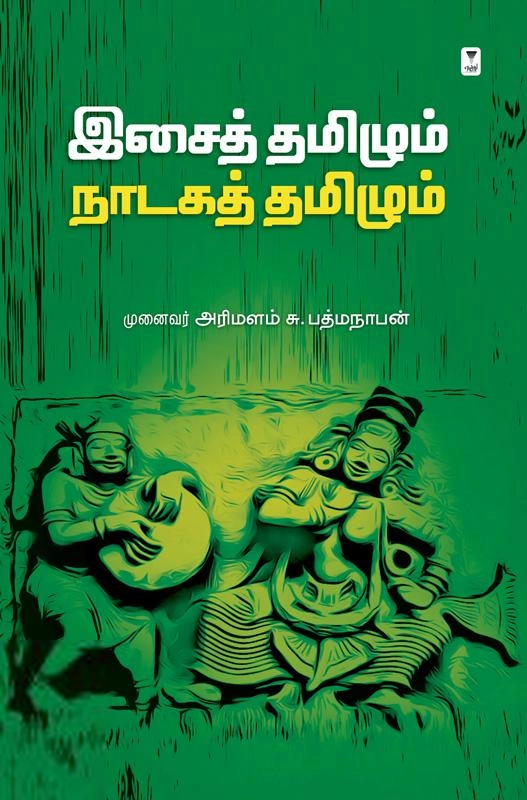 முனைவர் அரிமளம் சு. பத்மநாபன் எழுதிய இசைத் தமிழும் நாடகத் தமிழும் - Book Cover