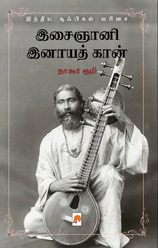 நாகூர் ரூமி எழுதிய இசைஞானி இனாயத் கான் - Book Cover